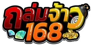 ถล่มจ้าว 168